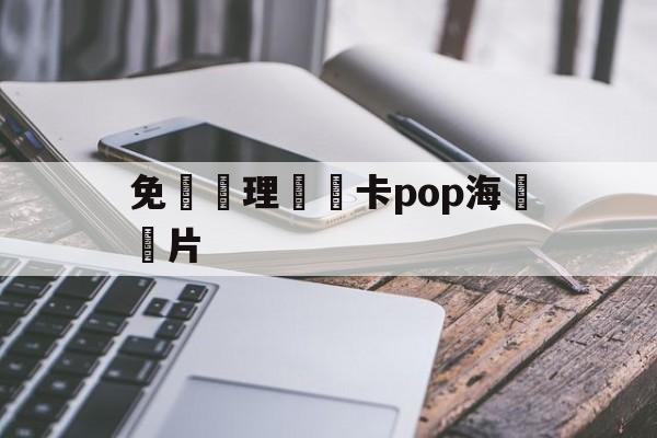 免費辦理會員卡pop海報圖片